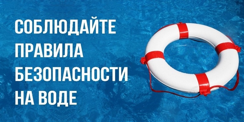 Памятка по безопасности на воде.